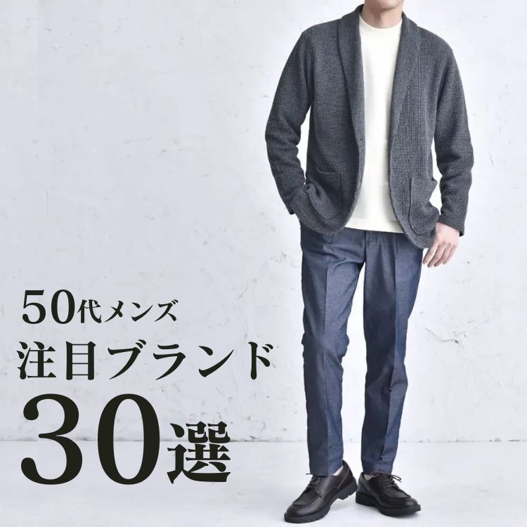 50代メンズにぴったり！男性注目のファッションブランド30選