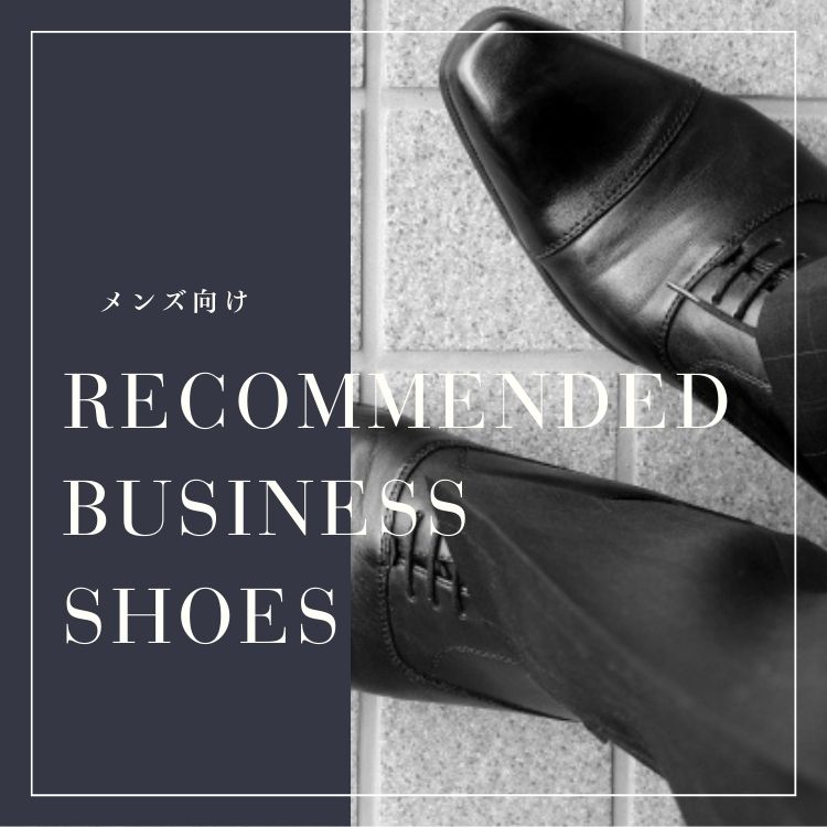 社会人必見！おすすめビジネスシューズで洗練されたビジネスマンになる方法