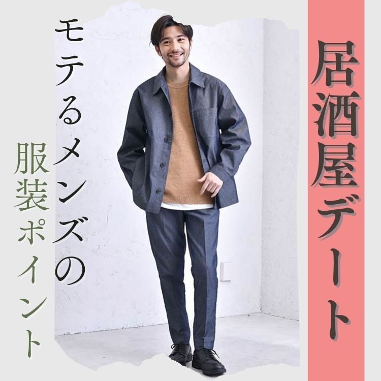 居酒屋デートでモテるメンズ服装！好印象を与えるコーディネート術