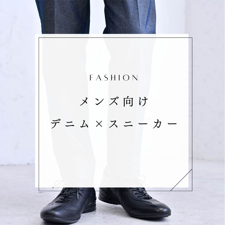 メンズならデニム×スニーカーコーデがおすすめ？参考コーデを一挙大公開