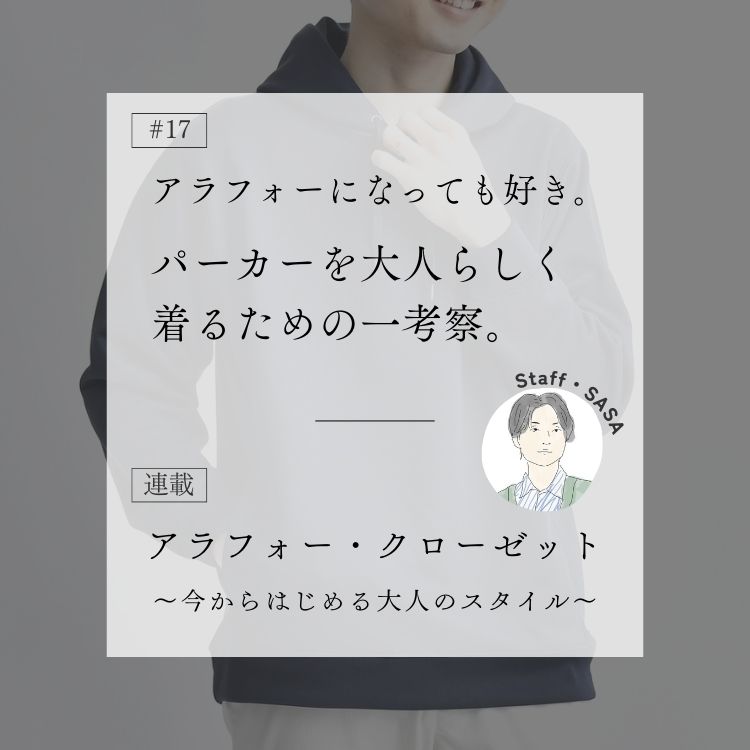 アラフォーにパーカーってどうなの？でも、今でも好きなんです。～アラフォー・クローゼット～