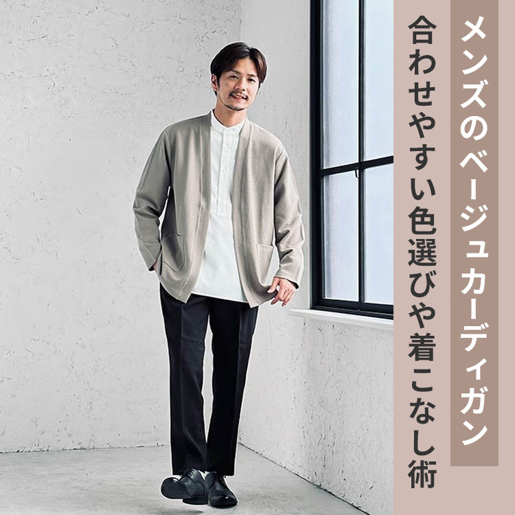 メンズ向けベージュカーディガンをご紹介！ベージュカーディガンコーデや合わせやすいアイテム、オシャレ見えする着こなし方も解説！