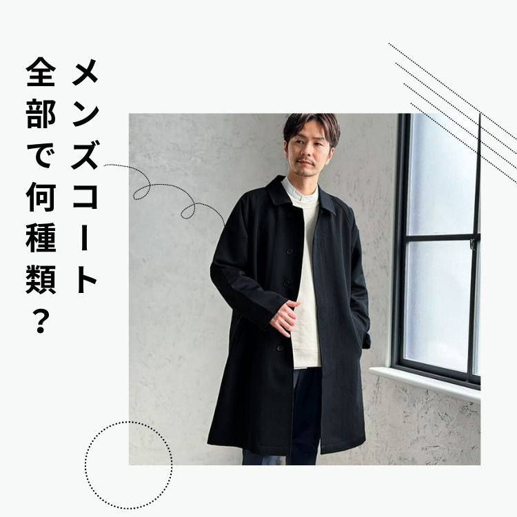 コート1つで印象を変える！おすすめメンズコートの種類とブランド10選