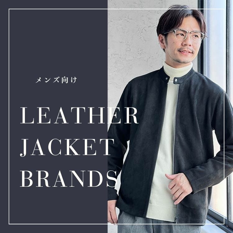 メンズに選んでほしい革ジャンブランド10選【スタイルに深みを取り入れるポイント】