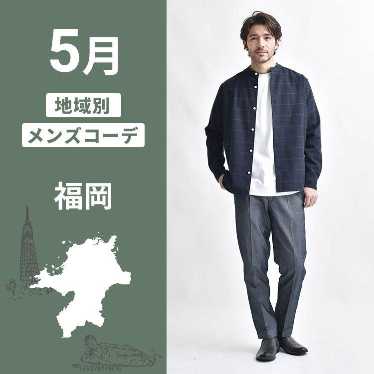 福岡で5月をオシャレに過ごす！おすすめの服装とメンズファッションの基本ポイント