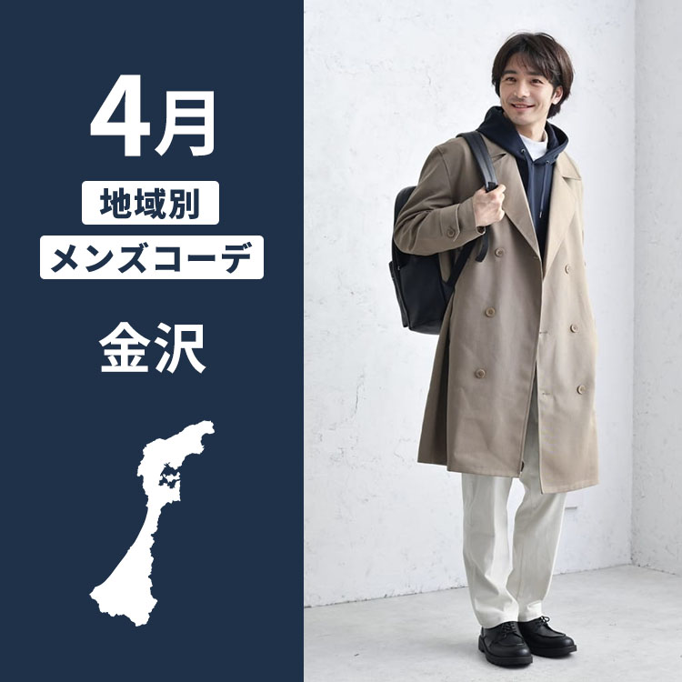 金沢旅行に最適な4月のメンズ服装！春の寒暖差に対応できるコーディネート術