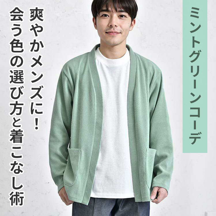 爽やか＆可愛いメンズになれる!?『ミントグリーン』の色合わせ