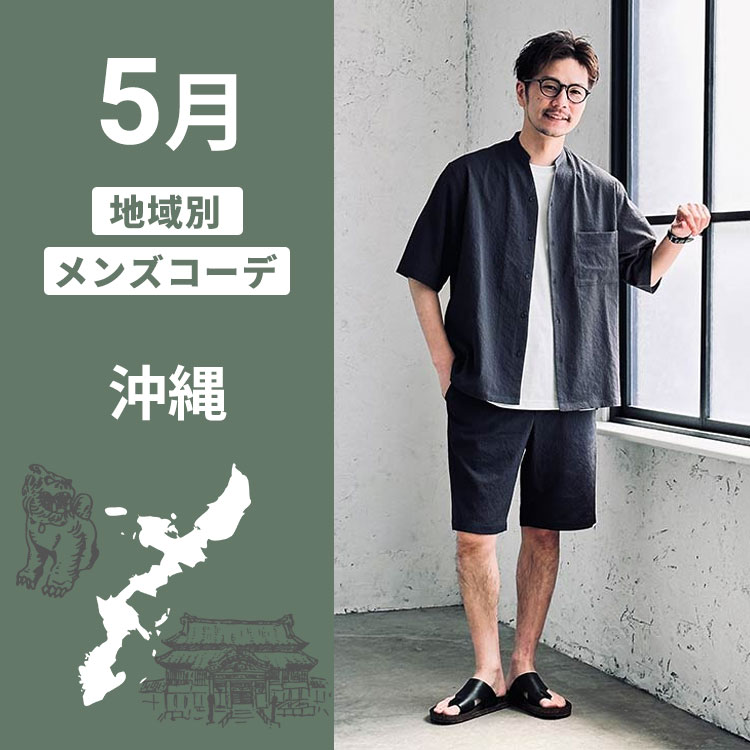 沖縄へ5月に行くなら服装はこれ！メンズファッションブランドがおすすめするオシャレなコーデ例10選