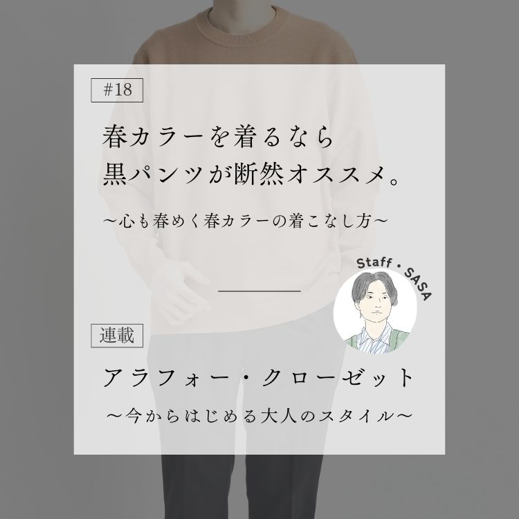 春カラーの着こなしには黒パンツがやっぱり頼れる！～アラフォー・クローゼット～