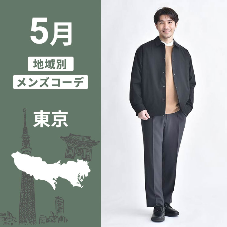 【東京・5月のメンズ服装ガイド】 最適なスタイルとアイテムでオシャレに過ごす