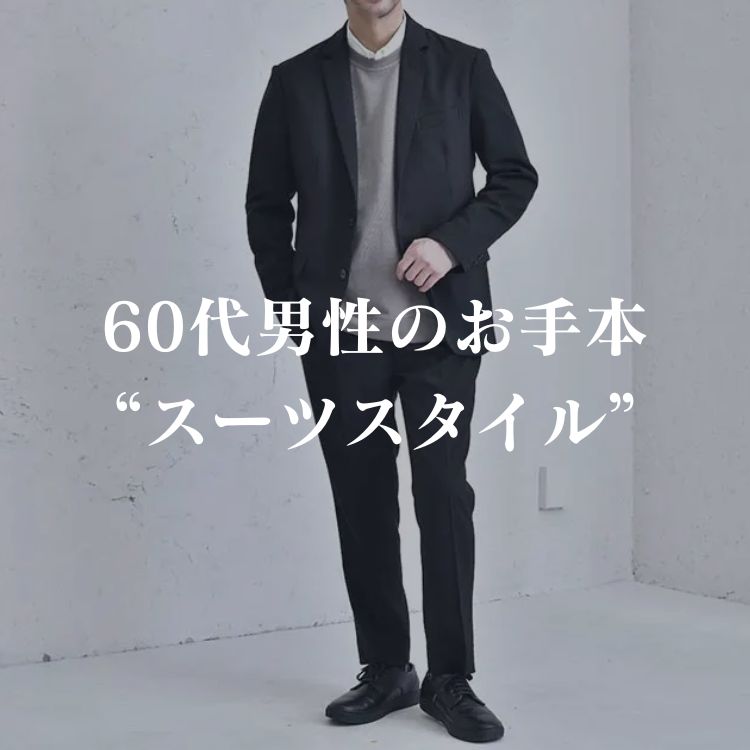 60代メンズ必見！スーツ選びのポイントとおすすめブランド