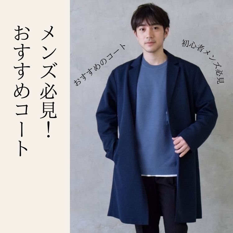 タイプ別！メンズにおすすめのコートの種類と選び方【おすすめブランドは？】