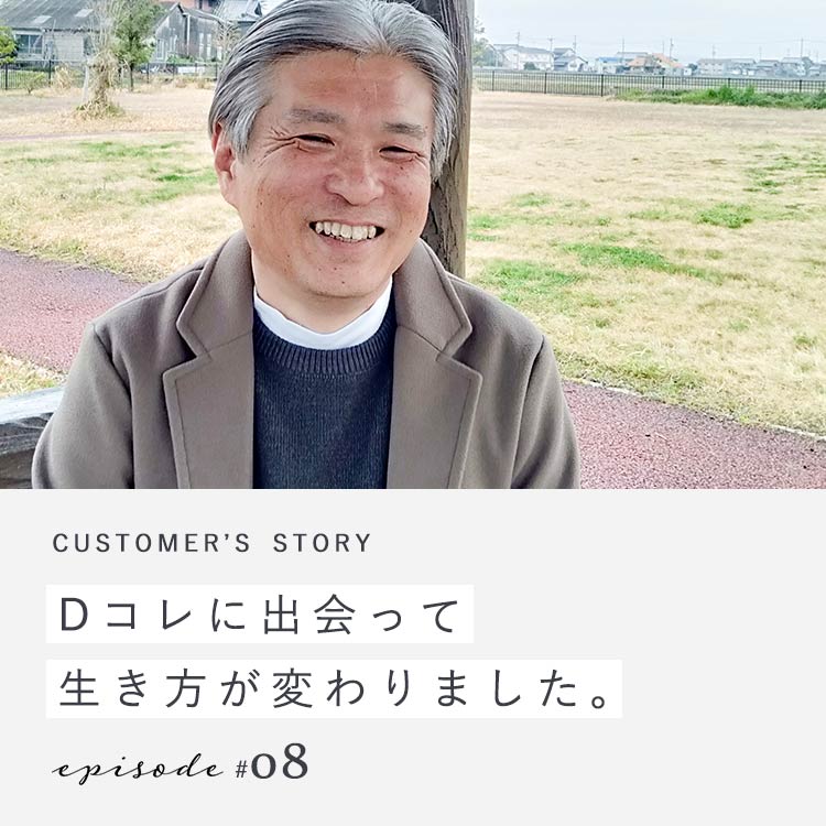 【第8回】Dコレに出会って生き方が変わりました