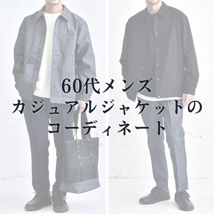 60代メンズ必見！おしゃれなカジュアルジャケットの選び方と着こなし術