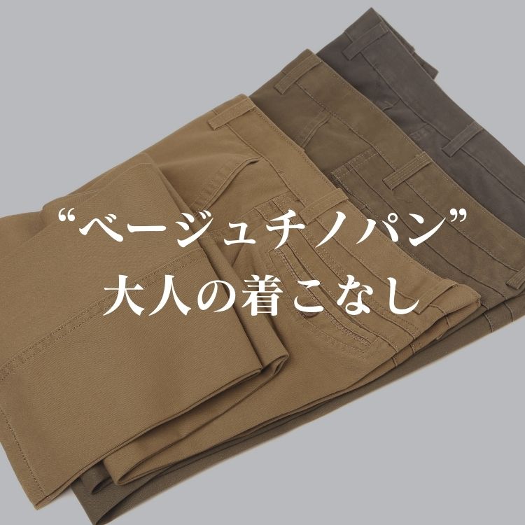 メンズ必見！ベージュチノパンのオシャレな着こなし術とコーディネート例