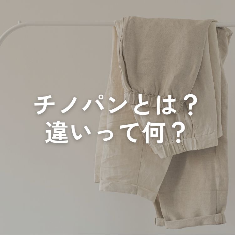 チノパンツとは？デニムパンツ、スラックスとの違いや選び方を解説