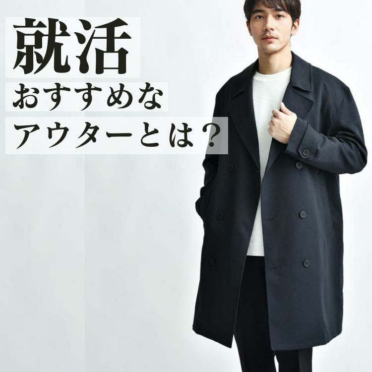 メンズ必見！就活に適したアウターと好印象を与えるおすすめ情報徹底解説