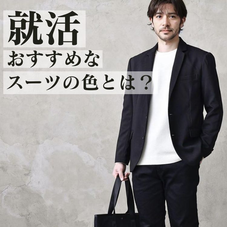 メンズの就活スーツカラーの選び方！各色のメリット・デメリットとシーン別最適カラー解説