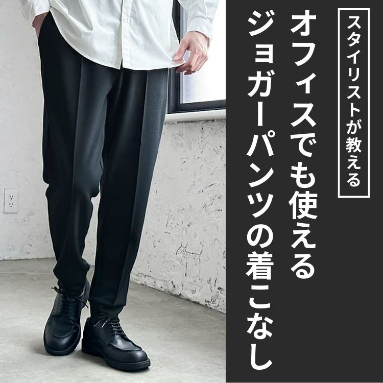 オフィススタイルにメンズジョガーパンツは合う？着こなしのコツとおすすめアイテム10選