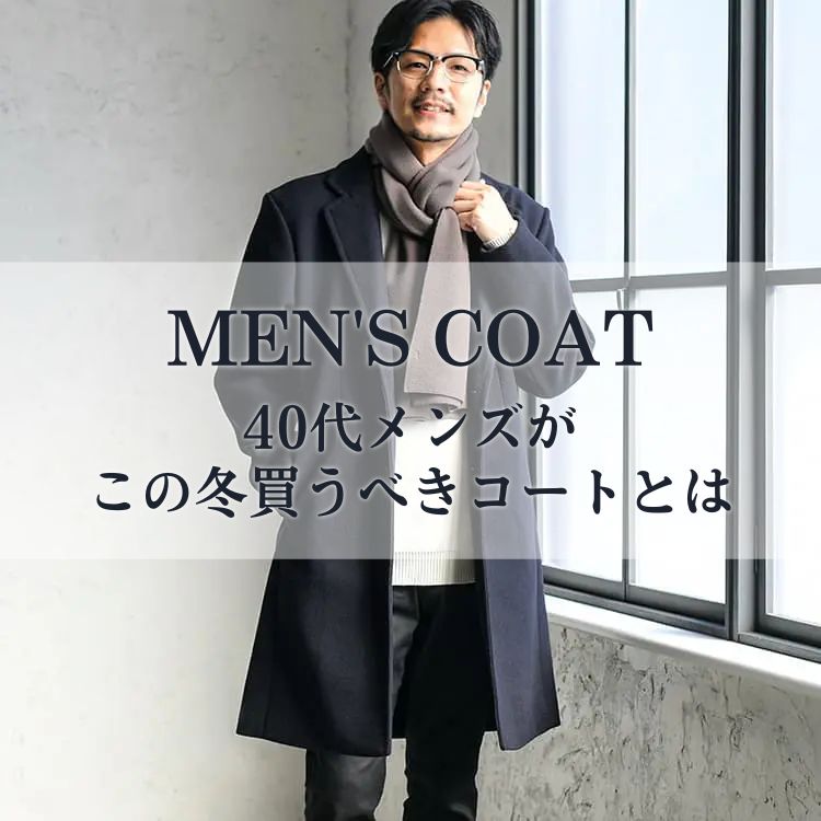 40代メンズに贈るおすすめコートブランド10選！冬のおしゃれを新たに楽しもう