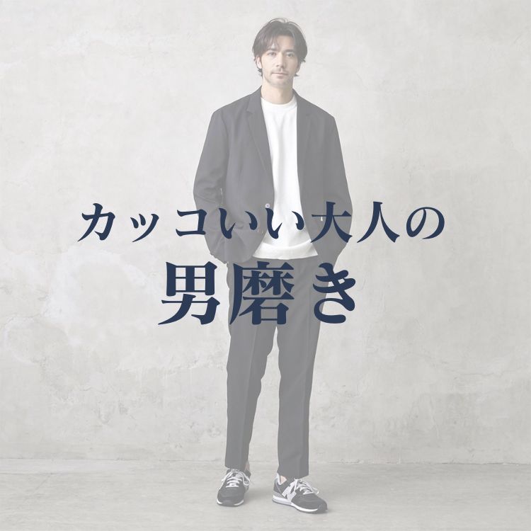 男磨きの秘訣！外見磨きに最適なメンズファッションのポイント＆着こなし