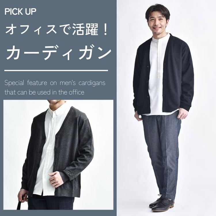オフィスシーンにピッタリなメンズカーディガンの選び方｜好印象になる着こなし術
