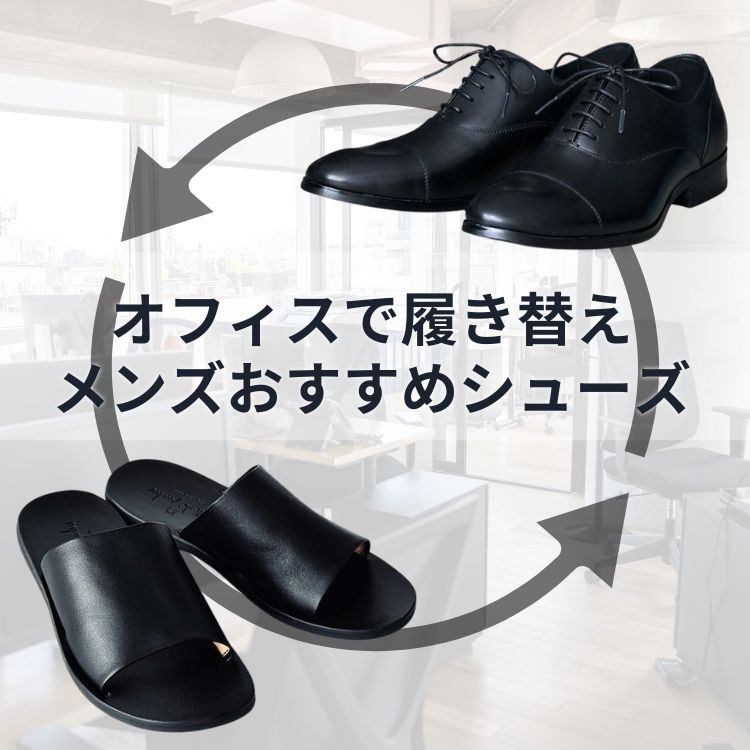 オフィス向け履き替え靴のススメ！快適に履けるメンズオフィスサンダル15選