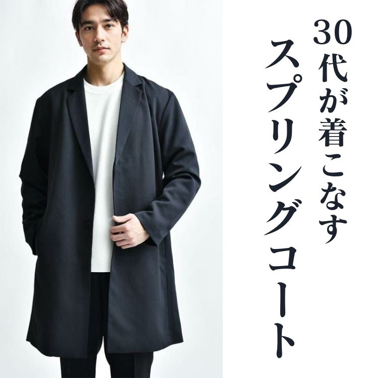 30代メンズ必見！春のおしゃれを楽しむスプリングコートの魅力とコーディネート術