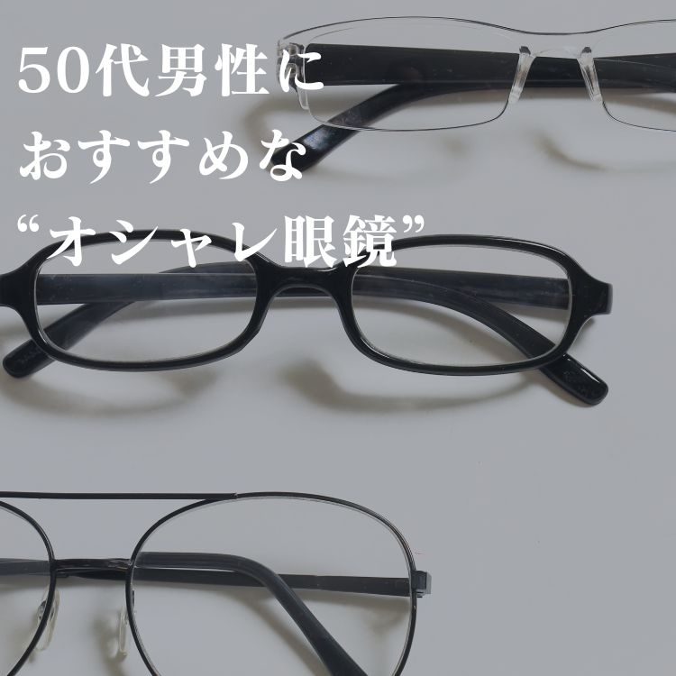 50代メンズ向けおしゃれメガネ選び！スタイリッシュな印象を与える最適なブランド紹介