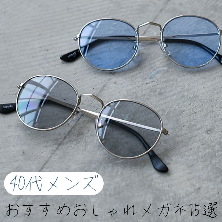 おしゃれメガネで40代メンズを格上げ。選び方の最適解＆注目ブランド15選