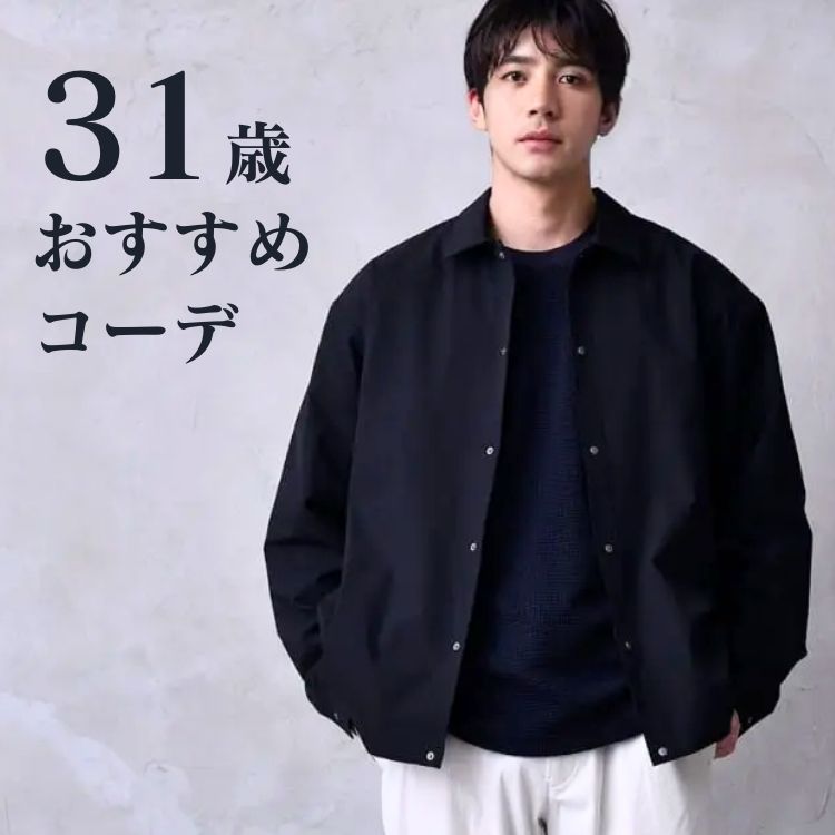 31歳メンズ必見！洗練された大人の魅力溢れるファッションの秘訣とおすすめアイテム