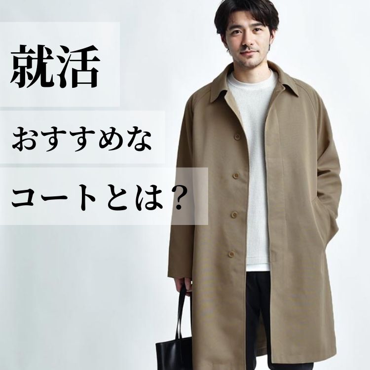 メンズ就活コート選びのポイント！見た目で差がつくデザインとマナーを徹底解説