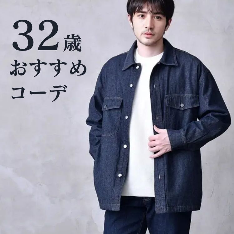 32歳メンズファッション成功ガイド：トレンドと大人スタイルを融合した魅力的なコーディネート