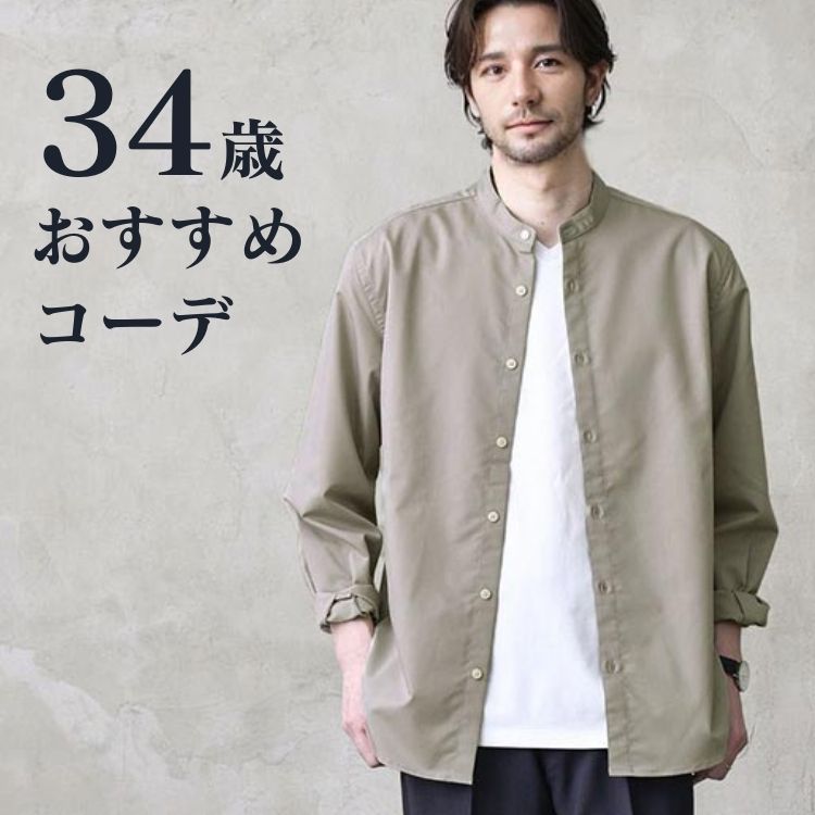34歳メンズファッション特集！大人の魅力を最大限に引き出すスタイルを徹底調査
