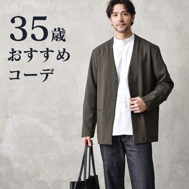 35歳メンズファッションの魅力とポイント！大人の魅力を引き出すお洒落テクニック