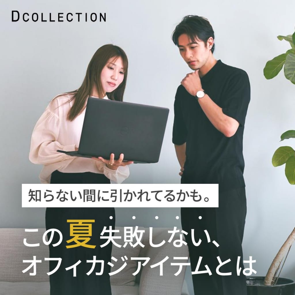 知らない間に引かれてるかも・・・？失敗しない！夏のオフィカジアイテム