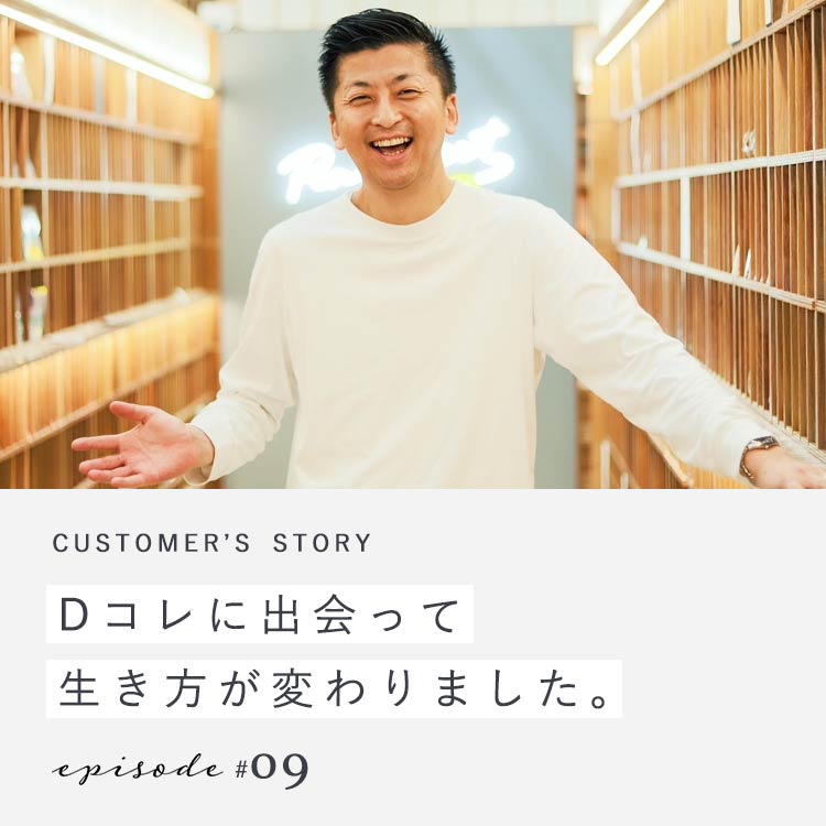 【第9回】Dコレに出会って想いが更に伝わる魔法をかけてもらいました