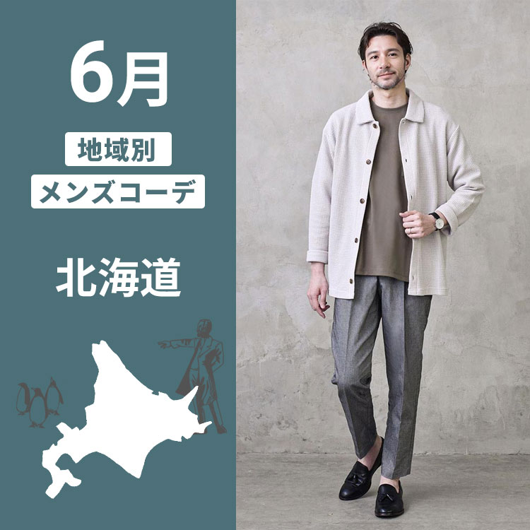 【北海道・6月】快適に過ごすための服装選びのコツとオシャレなメンズコーデ例！