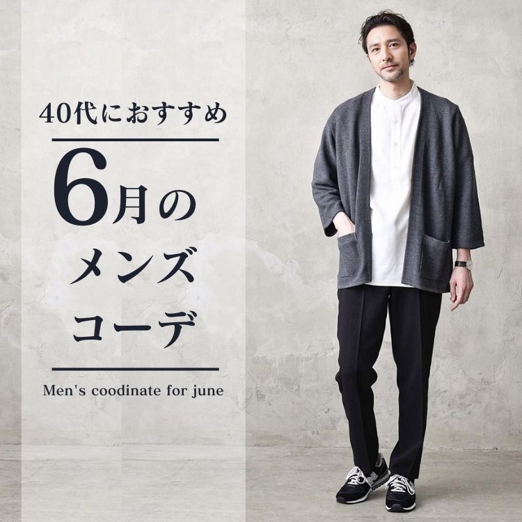 【6月の服装】メンズファッションに悩む40代必見！すぐに真似できるコーデ例10選を紹介