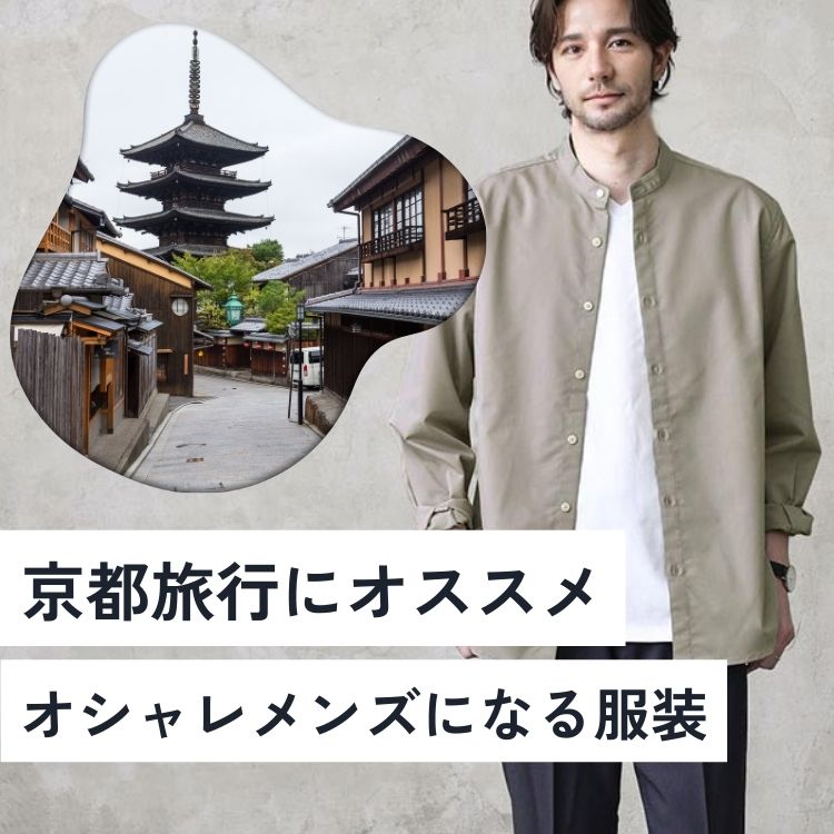 京都デートで輝くメンズ服装12選【季節別のコーデやアイテムを徹底解説】