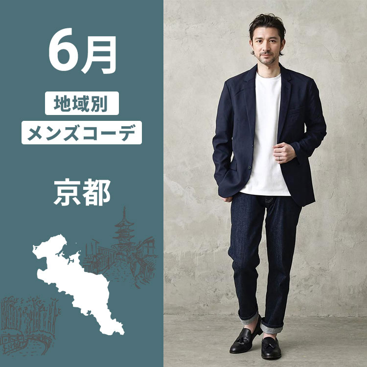 【京都・6月】快適に過ごすための服装選びのコツとオシャレなメンズコーデ例！