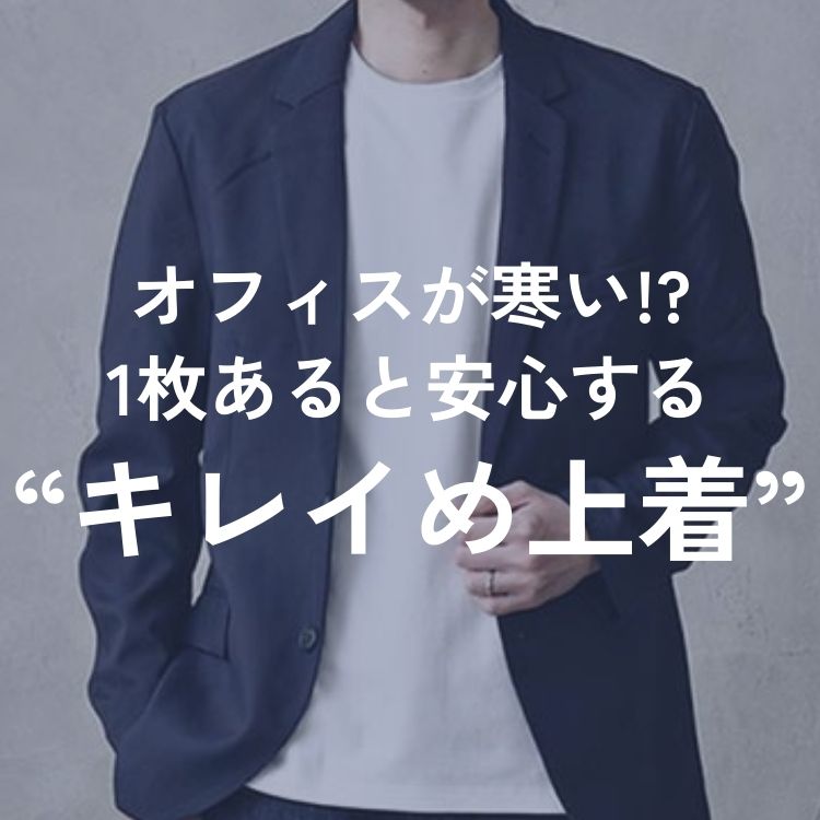 寒いオフィスでも快適！オシャレなメンズ上着選びのコツを季節別に紹介
