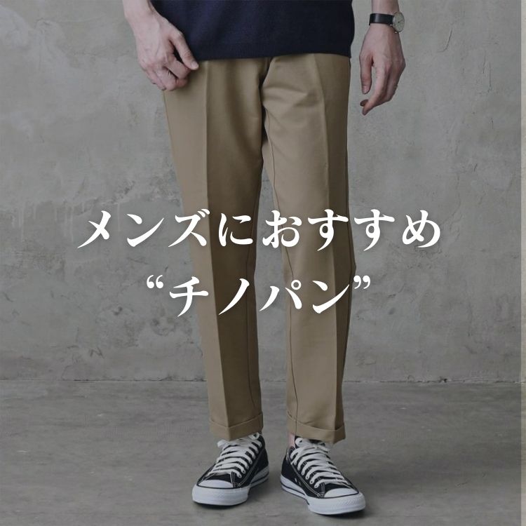 チノパン完全攻略！おすすめのオシャレパンツでメンズファッションを格上げ