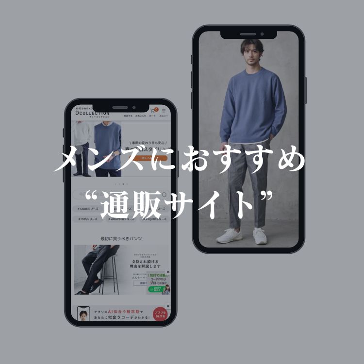 メンズ服通販のおすすめとは？あなたの理想を叶えるショップを紹介！