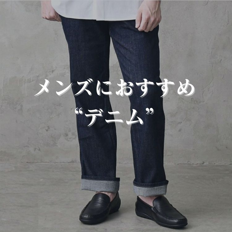 おすすめメンズデニム特集！ブランド・体型別選び方＆コーディネート徹底解説
