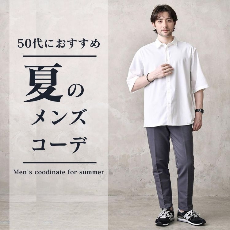 【2024年】50代メンズの夏コーデ。オシャレの作り方＆おすすめ夏服紹介
