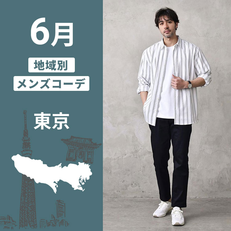 【東京・6月】快適に過ごすための服装選びのコツとオシャレなメンズコーデ例！