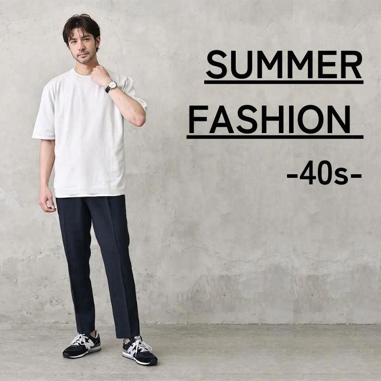 【40代メンズ】夏ファッションの最適解。シーン別おすすめコーデ＆使える夏アイテム