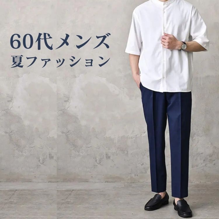 夏の60代メンズファッション術 – おしゃれなカジュアルコーデで清涼感とトレンド感を