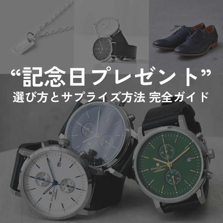 【彼氏が喜ぶ】記念日プレゼントの選び方とサプライズ方法の完全ガイド